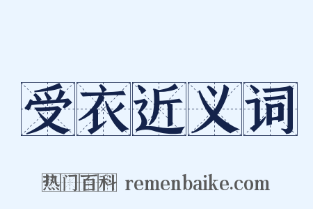 受衣近义词是什么意思的图片